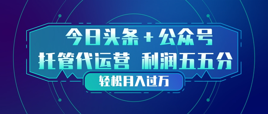 头条加公众号 托管代运营 利润分成模式 轻松月入过万-悟思笔记，一个低调的学习营。