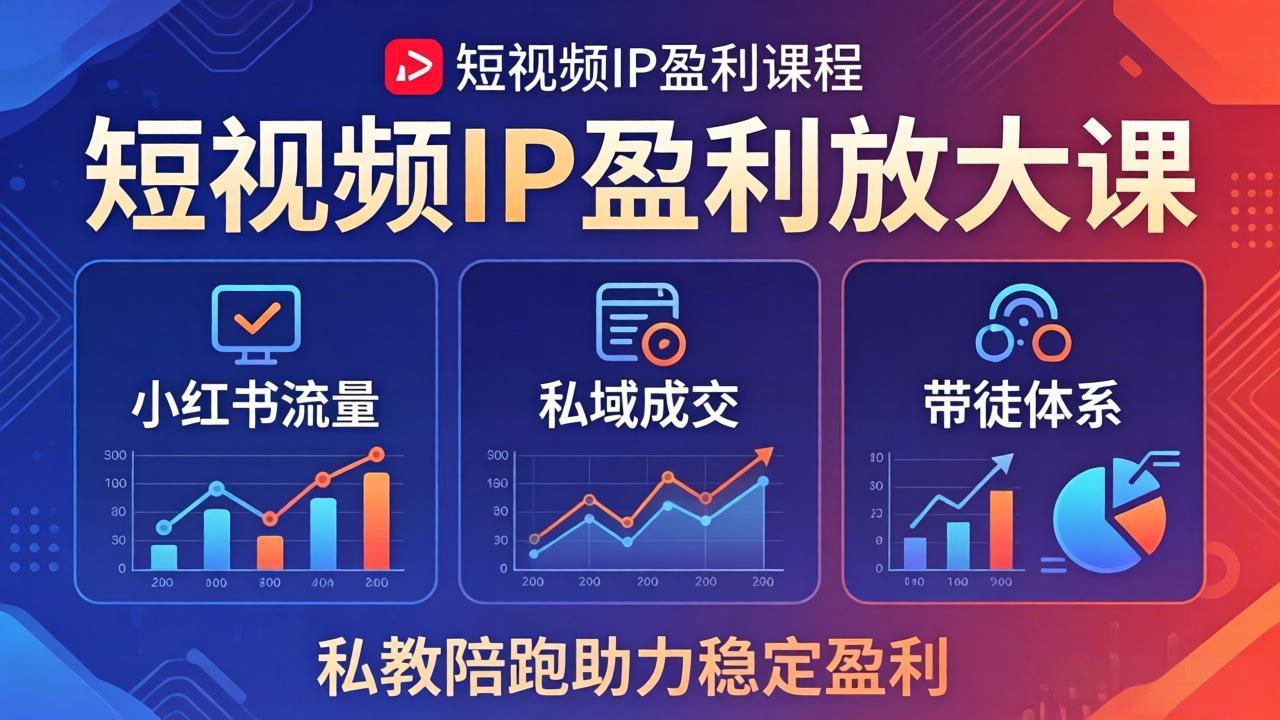 短视频IP盈利放大课：小红书流量+私域成交+带徒体系，私教陪跑助力稳定盈利-悟思笔记，一个低调的学习营。
