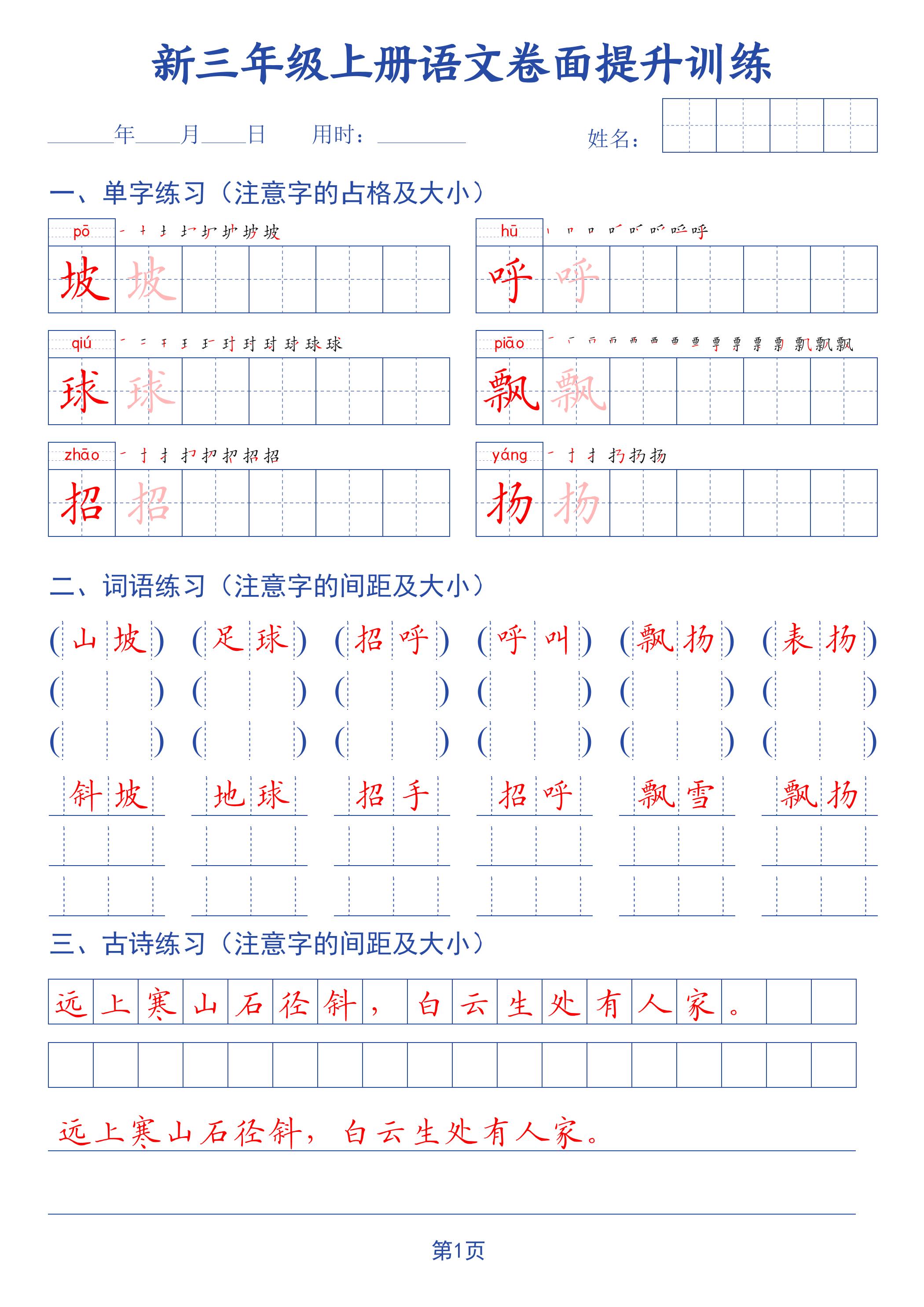 26新三上语文卷面提升训练字帖-悟思笔记，一个低调的学习营。
