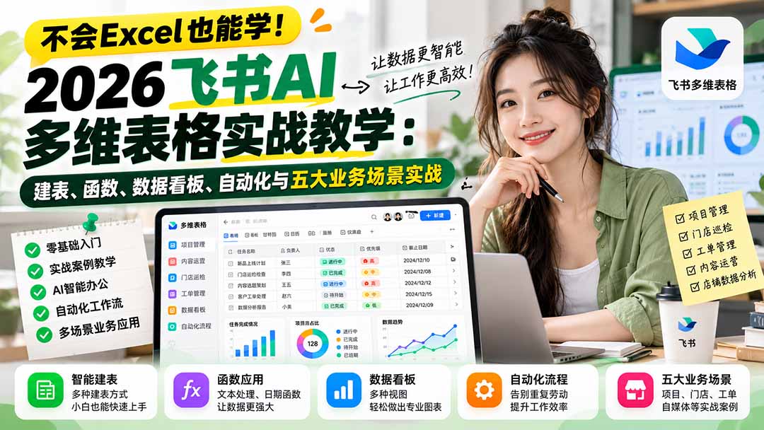 不会Excel也能学！2026飞书AI多维表格实战教学：建表、函数、数据看板、自动化与五大业务场景实战-悟思笔记，一个低调的学习营。
