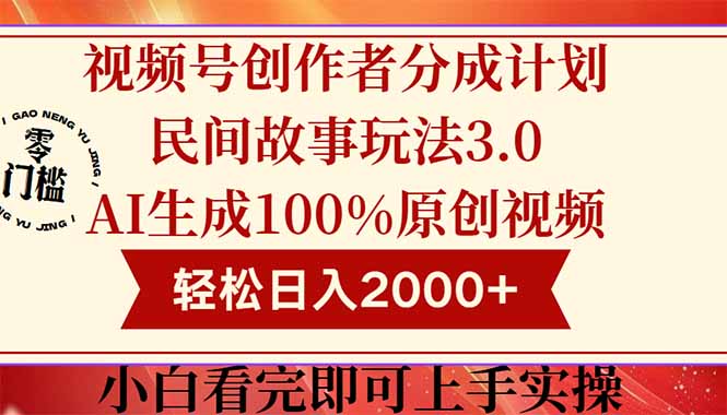 视频号创作者分成民间故事玩法3.0，100%原创视频高收益，轻松日入2000+-悟思笔记，一个低调的学习营。