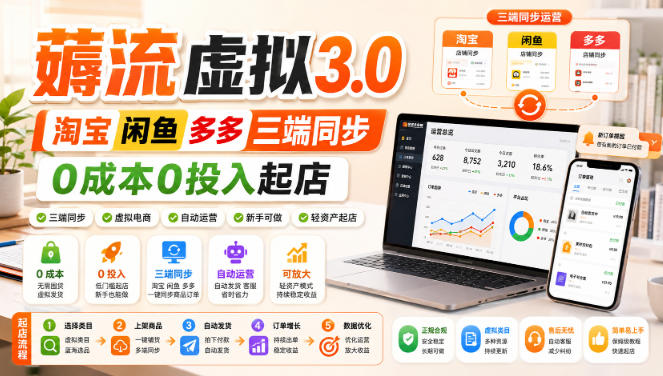 绅白不白·薅流虚拟3.0丨淘宝闲鱼多多三端同步丨0成本0投入起店(更新)-悟思笔记，一个低调的学习营。