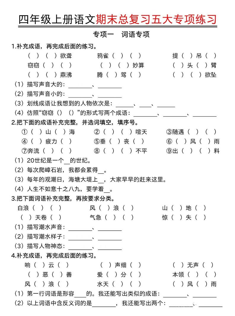 四年级上语文期末总复习五大专项练习-悟思笔记，一个低调的学习营。