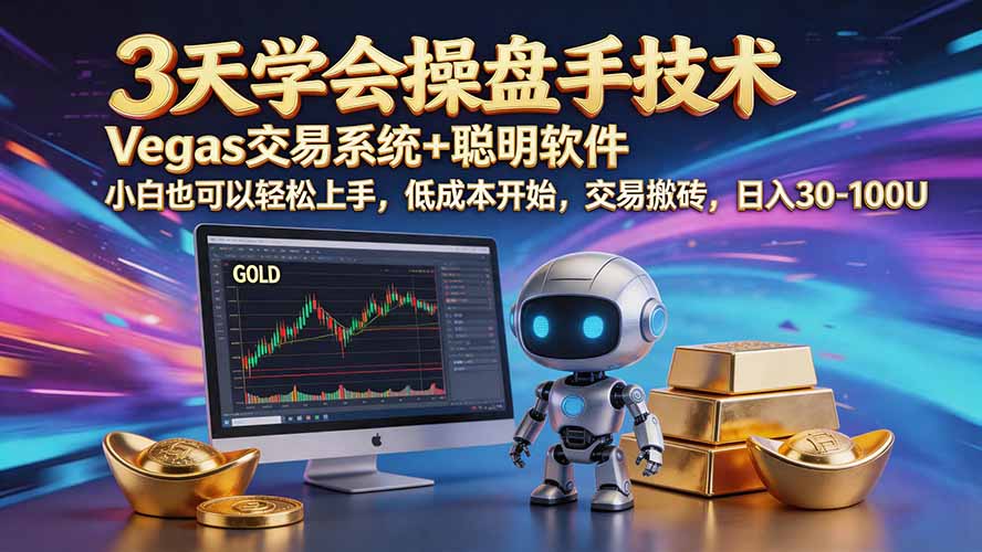 三天学会操盘手技术【顺势而为第八期】Vegas交易技术+聪明软件，日赚50-300U-悟思笔记，一个低调的学习营。