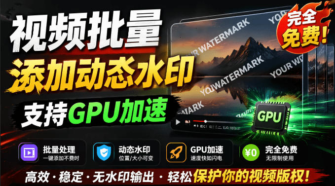 批量视频添加动态水印！Windows纯本地运行，支持GPU加速，完全免费，视频防搬运工具水印工坊，可以批量-悟思笔记，一个低调的学习营。