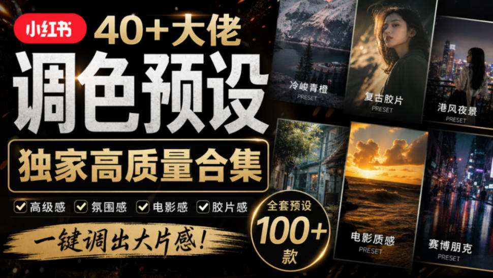 独家高质量调色素材合集！精选小红书40+多位网红婚礼/人像/风光摄影师的预设，按姓名整理，建议收藏！-悟思笔记，一个低调的学习营。