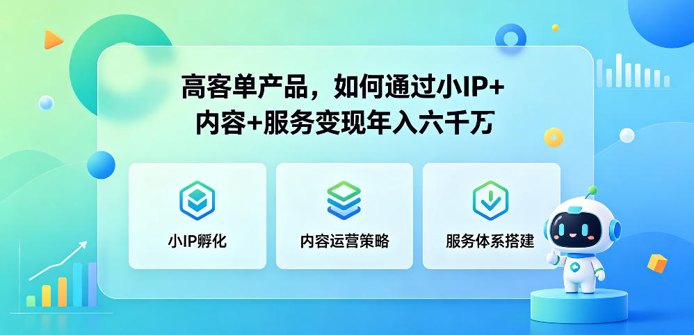 高客单产品，如何通过小IP+内容+服务变现年入六干W-悟思笔记，一个低调的学习营。