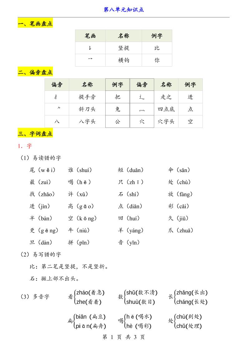 新一上语文第8单元（知识点）-悟思笔记，一个低调的学习营。