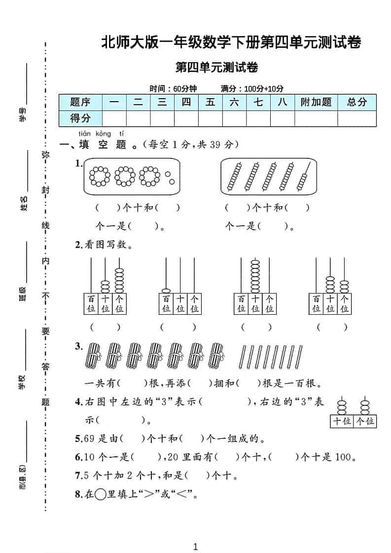 一年级下数学第四单元测试卷《北师版》-悟思笔记，一个低调的学习营。