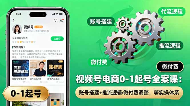 视频号电商0-1起号全案课：账号搭建+推流逻辑+微付费调整，等实操体系-悟思笔记，一个低调的学习营。