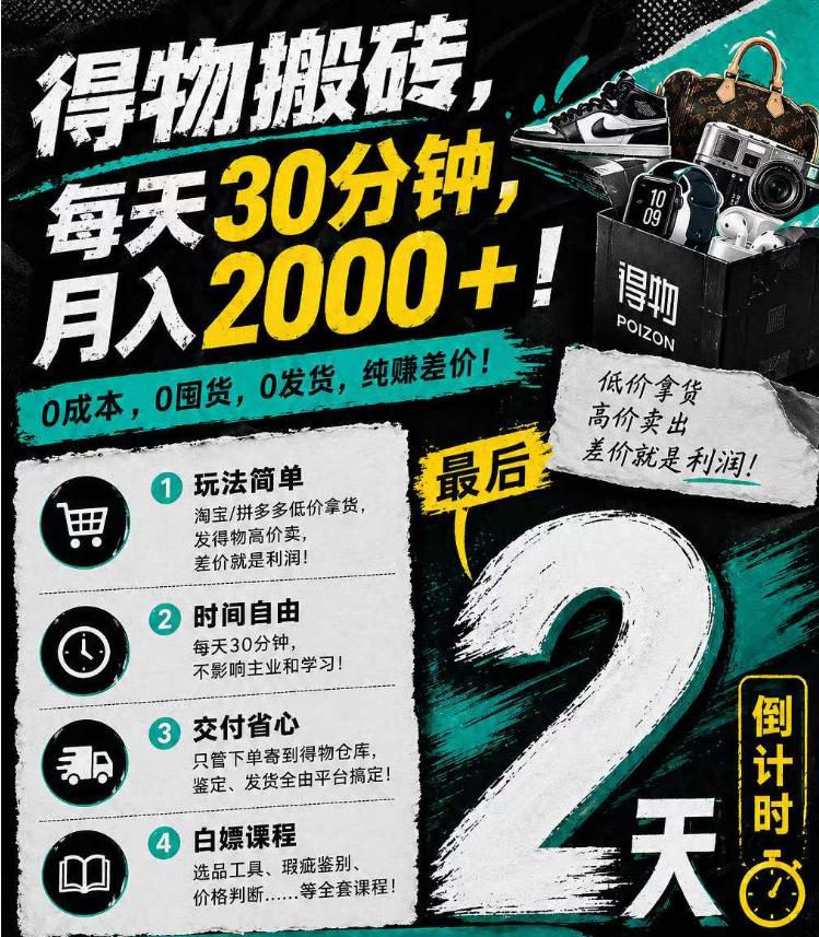得物搬砖，0成本起步每天30分钟，月入2000+，0成本，0囤货，0发货，纯賺差价-悟思笔记，一个低调的学习营。