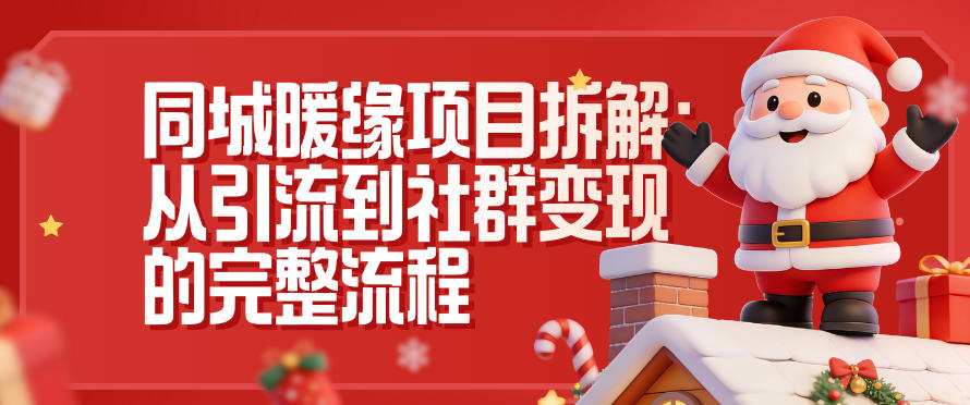 同城暖缘项目拆解：从引流到社群变现的完整流程-悟思笔记，一个低调的学习营。