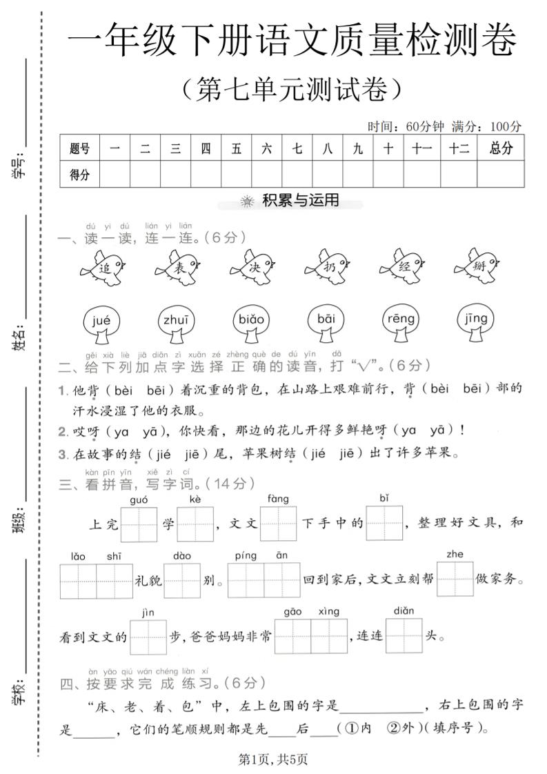 一年级下语文第七单元质量检测卷-悟思笔记，一个低调的学习营。