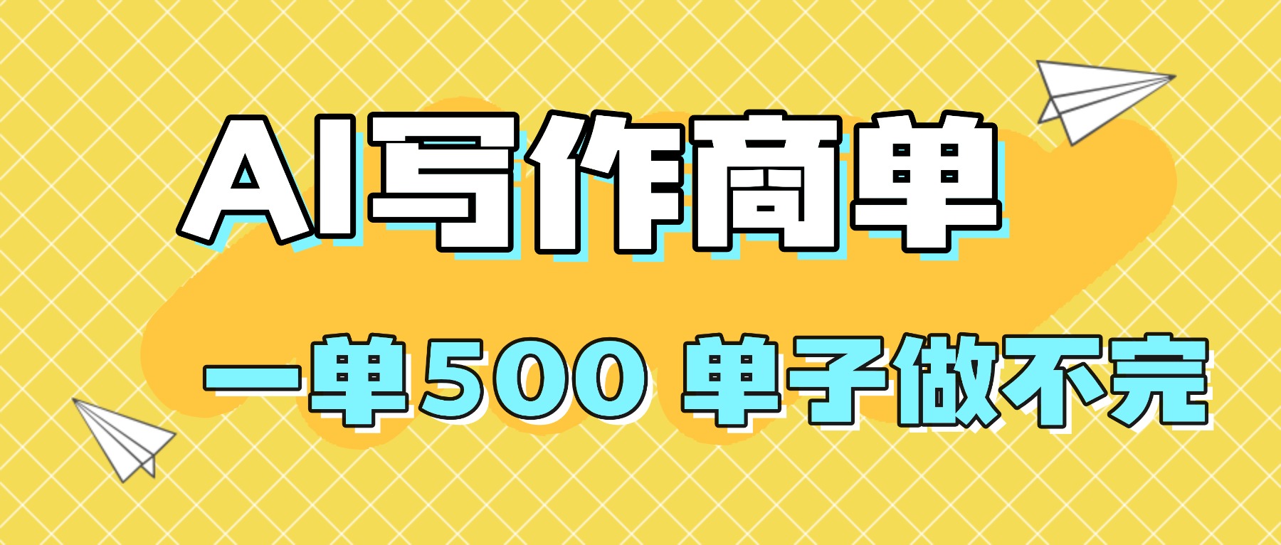 2025做AI代写简历和PPT，掌握AI技能，日入1000+，AI副业兼职挣钱必看-悟思笔记，一个低调的学习营。