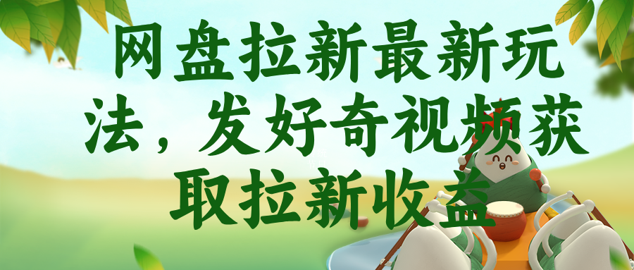 网盘拉新最新玩法，发好奇视频获取拉新收益-悟思笔记，一个低调的学习营。