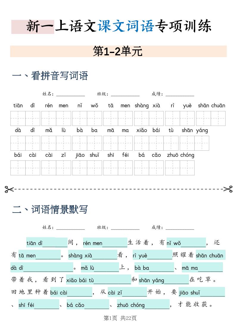新一上语文课文词语专项训练情景默写（含答案22页）-悟思笔记，一个低调的学习营。