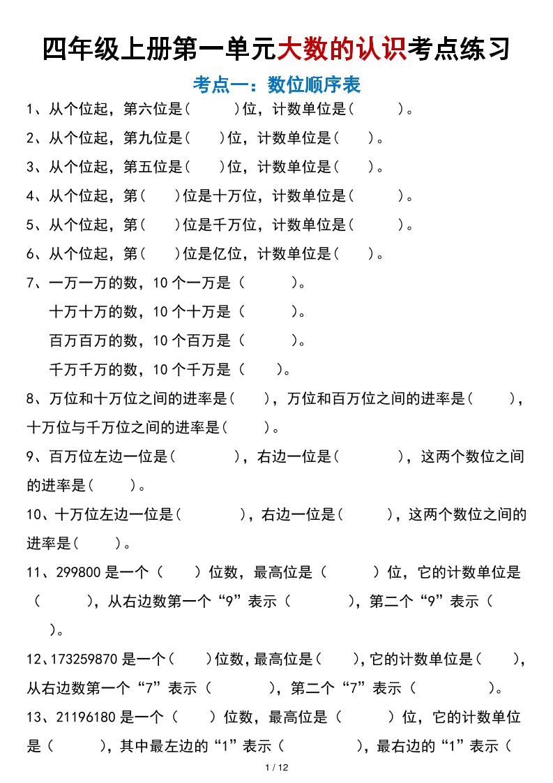 四年级上册数学大数的认识考点练习（空白版）-悟思笔记，一个低调的学习营。