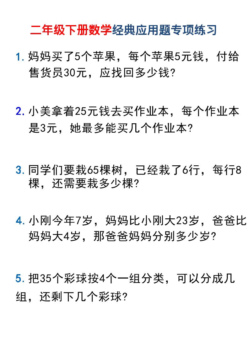 二年级下数学经典应用题专项练习1-悟思笔记，一个低调的学习营。