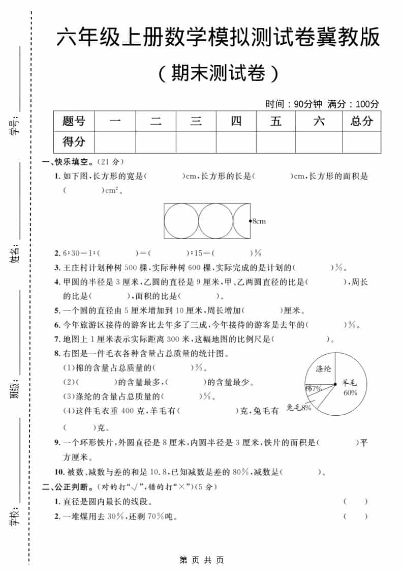 六年级上数学期末模拟测试卷2《冀教版》-悟思笔记，一个低调的学习营。