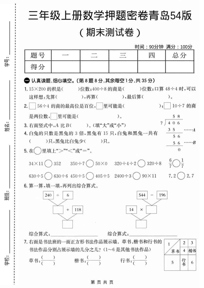 三年级上数学期末押题密卷《青岛54版》-悟思笔记，一个低调的学习营。