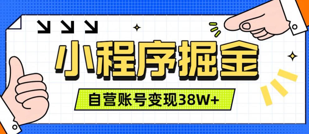 微信小程序掘金，团队自营小程序累计变现38W+，稳定运营三年，一部手机即可操作【揭秘】-悟思笔记，一个低调的学习营。