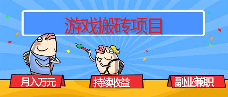 游戏搬砖项目，月入1W+，稳定持续收益，副业兼职赚钱必看！-悟思笔记，一个低调的学习营。