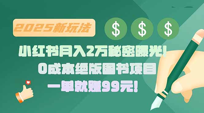 小红书月入2万秘密曝光！绝版图书项目，一单就赚99元！-悟思笔记，一个低调的学习营。
