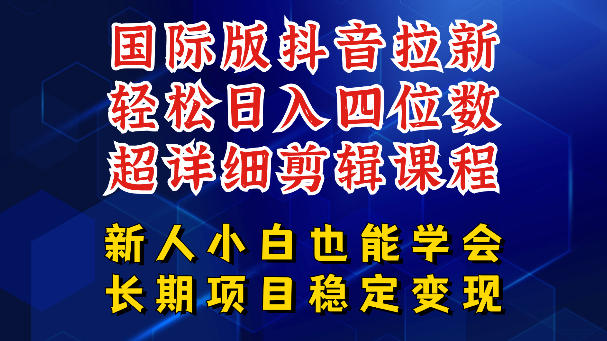 国际版抖音拉新，剪映，醒图，豆包等多玩法教程，长期可做的项目，轻松日入四位数，深度揭秘玩法，干就完了-悟思笔记，一个低调的学习营。
