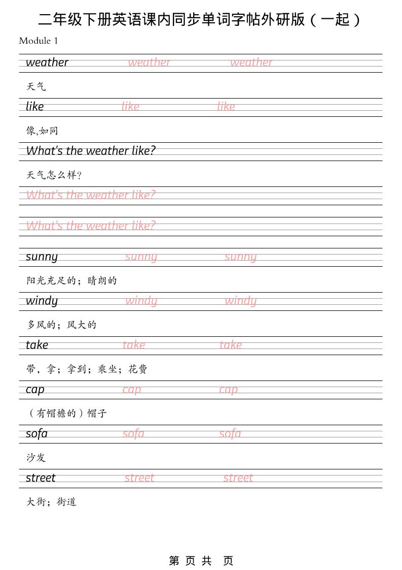 二年级下英语课内同步单词字帖《外研版（一起）》-悟思笔记，一个低调的学习营。