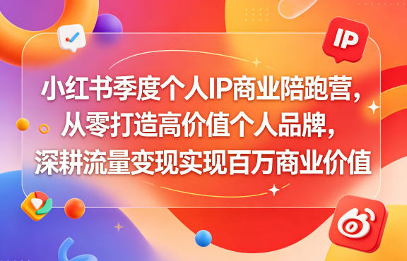 小红书季度个人IP商业陪跑营，从零打造高价值个人品牌，深耕流量变现实现百万商业价值-悟思笔记，一个低调的学习营。