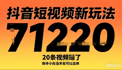 抖音短视频新玩法，20条视频挣了1w+，新手小白当天也可以出单-悟思笔记，一个低调的学习营。