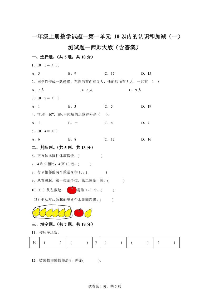 西师大版数学一年级上册第一单元《10以内的认识和加减（一）》单元测试卷-悟思笔记，一个低调的学习营。