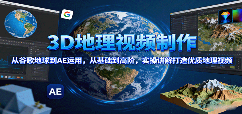 3D地理视频制作，从谷歌地球到AE运用，从基础到高阶，实操讲解打造优质地理视频-悟思笔记，一个低调的学习营。