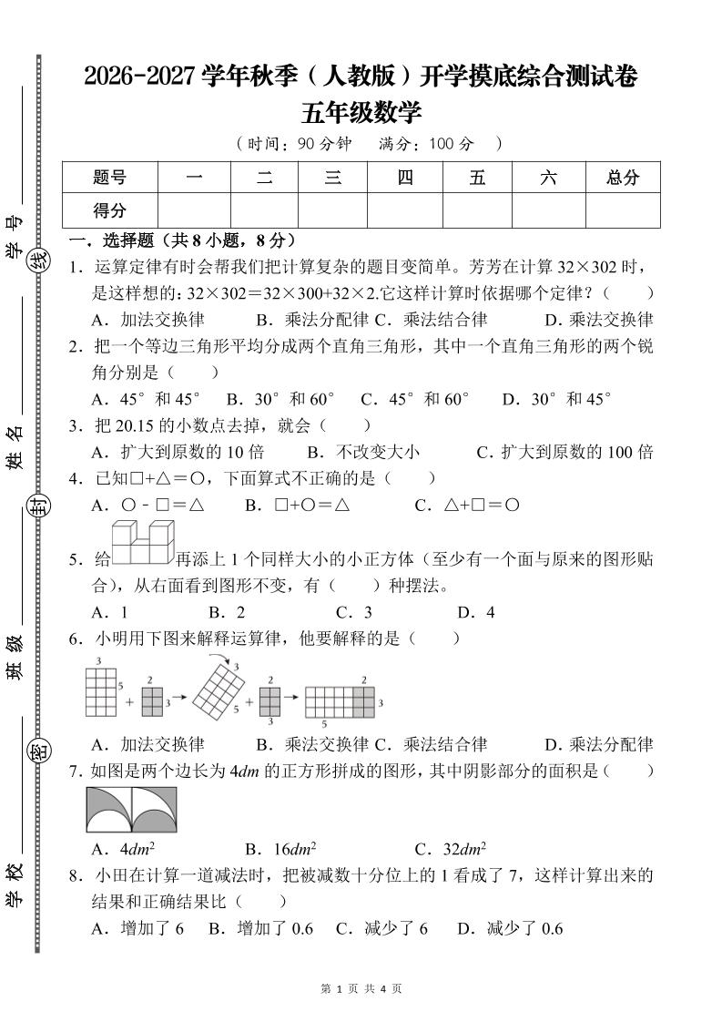 26-27五年级人教版数学开学摸底测试卷一（含答案）五上-悟思笔记，一个低调的学习营。