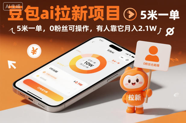 豆包ai拉新项目，5米一单，0粉丝可操作，有人靠它月入2.1W-悟思笔记，一个低调的学习营。