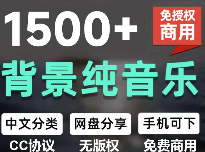自费9.9元购买素材，1500首纯音乐免版权音乐包，中文分类，抖音快手自媒体音效素材资源-悟思笔记，一个低调的学习营。