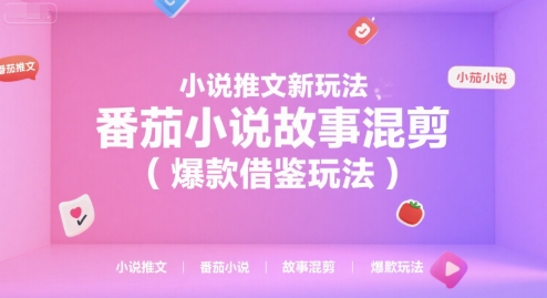 小说推文新玩法，番茄小说故事混剪(爆款借鉴玩法)-悟思笔记，一个低调的学习营。