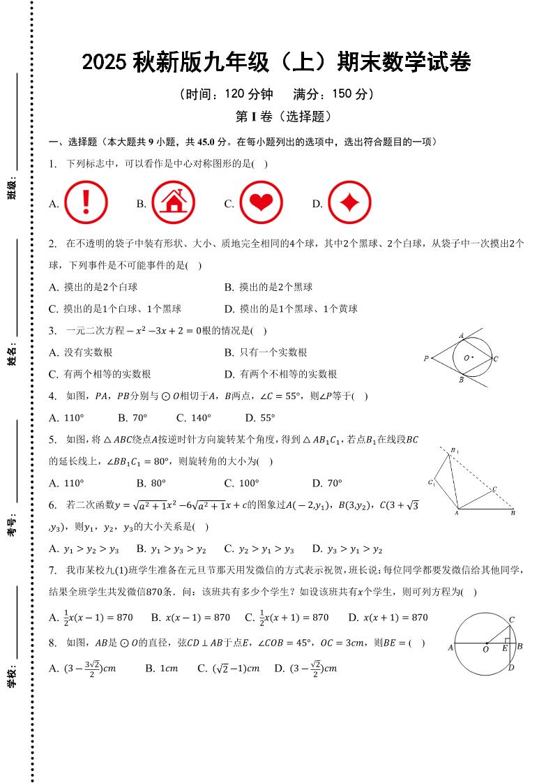 【2025秋新版】九年级上期末数学试卷-悟思笔记，一个低调的学习营。