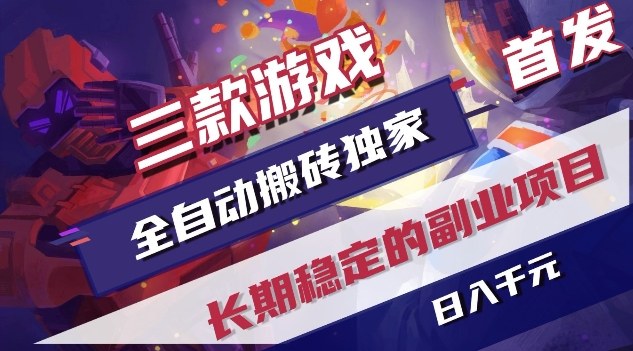 三款游戏全自动搬砖独家首发，日入1K，全自动无需人工操作，长期稳定的副业项目【揭秘】-悟思笔记，一个低调的学习营。