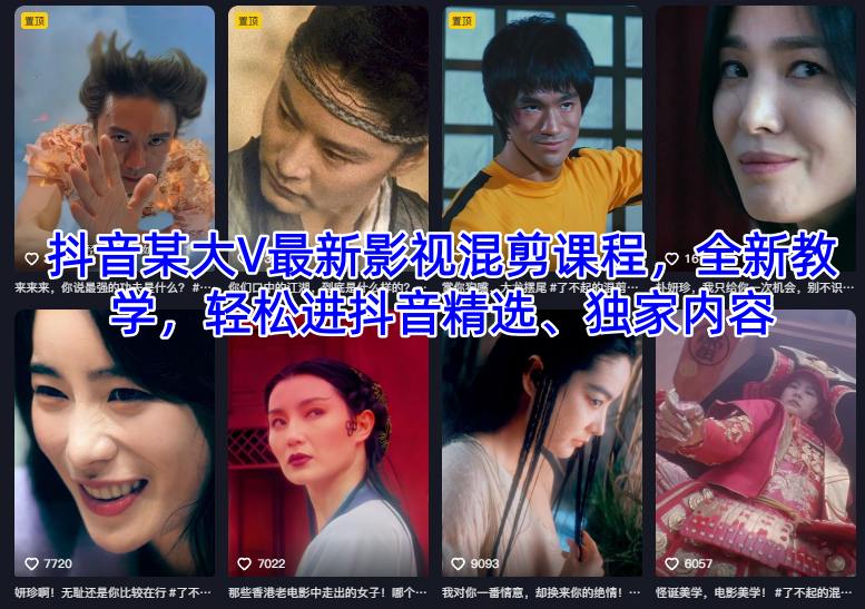 抖音某大V最新影视混剪课程，全新教学，轻松进抖音精选、独家内容-悟思笔记，一个低调的学习营。