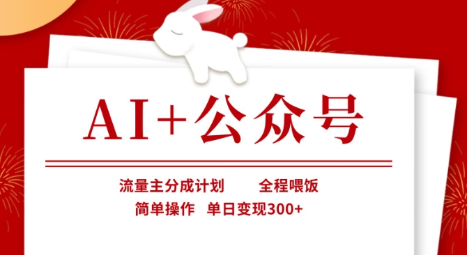 AI+公众号，流量主分成计划，全程喂饭，简单操作，单日变现3张+【揭秘】-悟思笔记，一个低调的学习营。