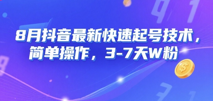 8月抖音最新快速起号技术，简单操作，3-7天1W粉-悟思笔记，一个低调的学习营。
