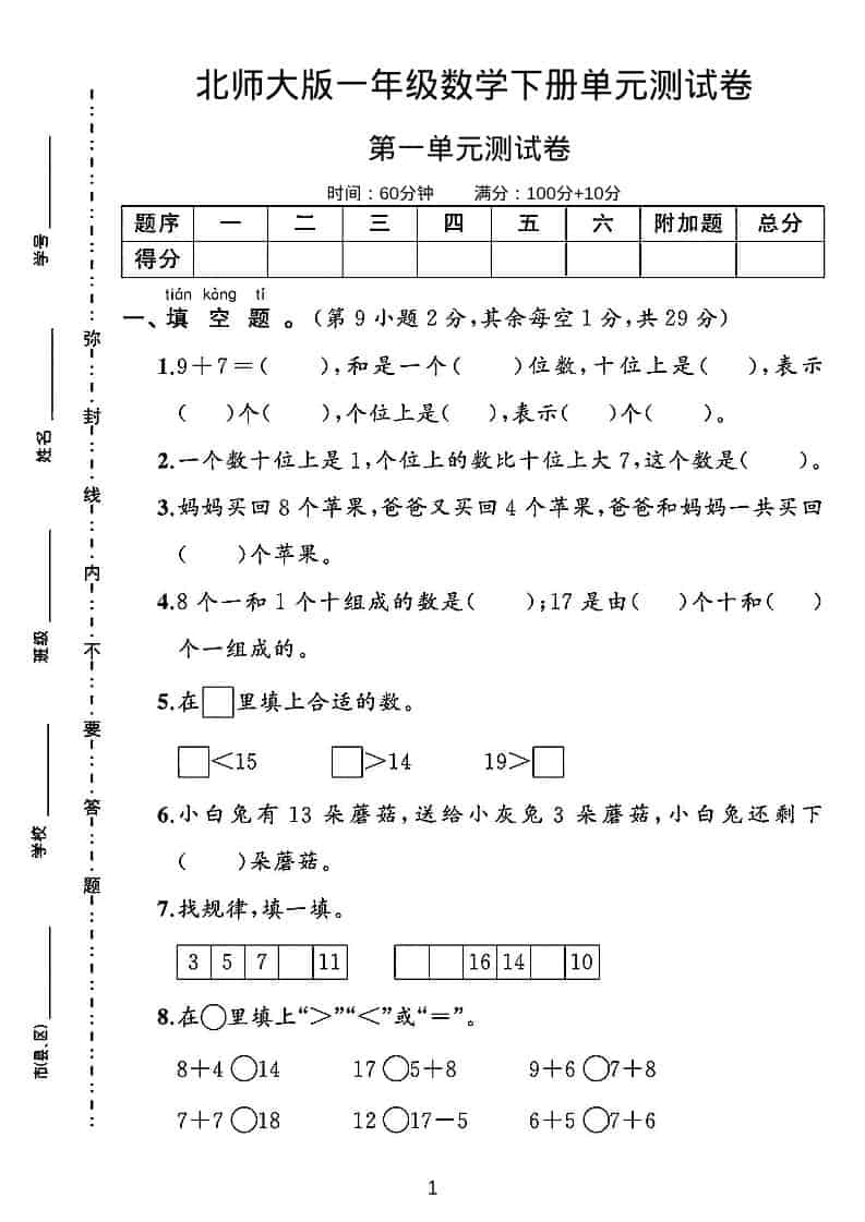 一年级下数学第一单元测试卷《北师版》-悟思笔记，一个低调的学习营。