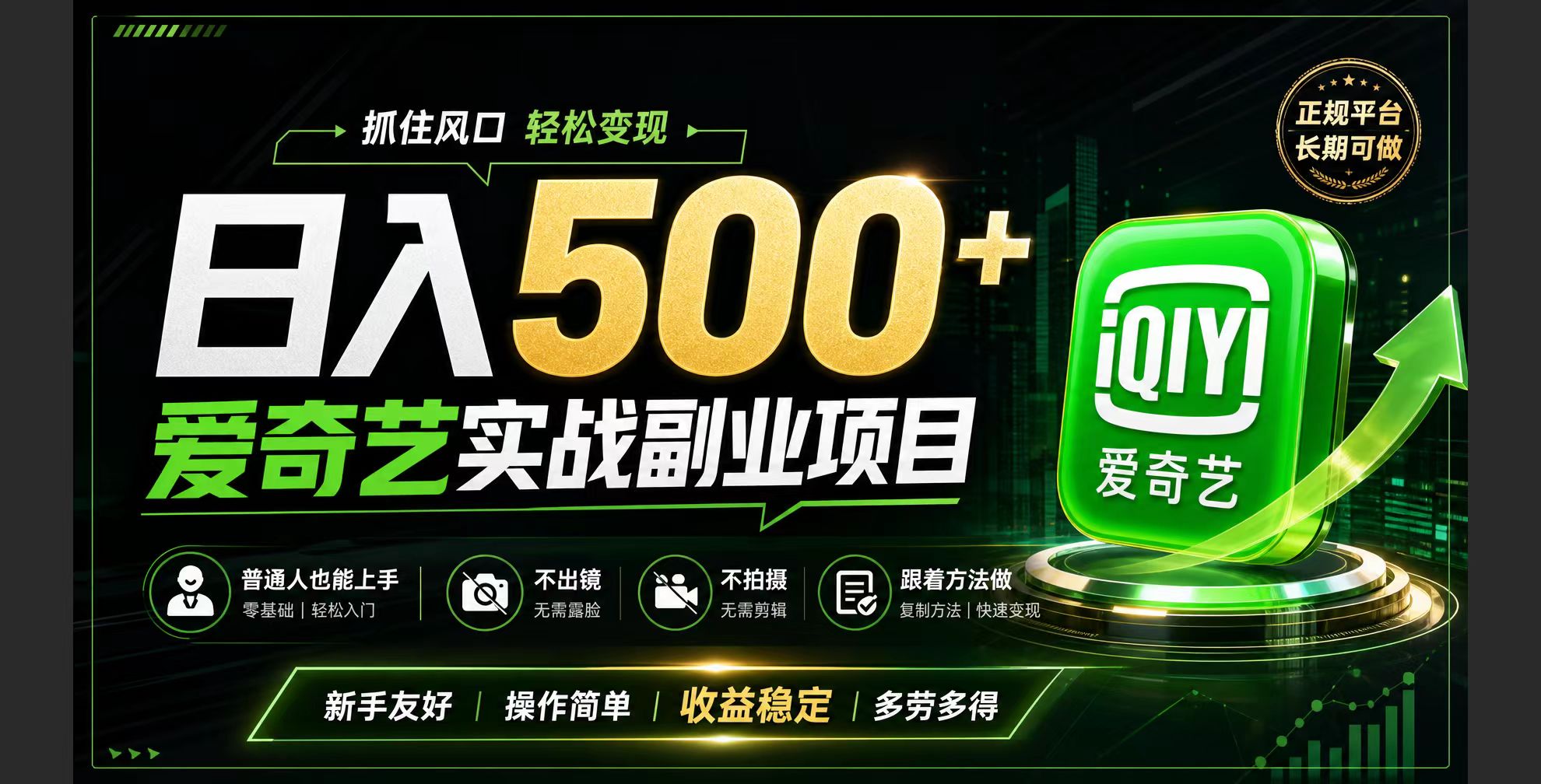 普通人必做的爱奇艺赛道变现!稳定日500+,翻身的机会真来了!抓住风口！-悟思笔记，一个低调的学习营。