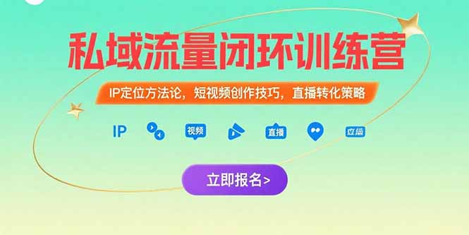 私域流量闭环训练营：IP定位方法论，短视频创作技巧，直播转化策略-悟思笔记，一个低调的学习营。