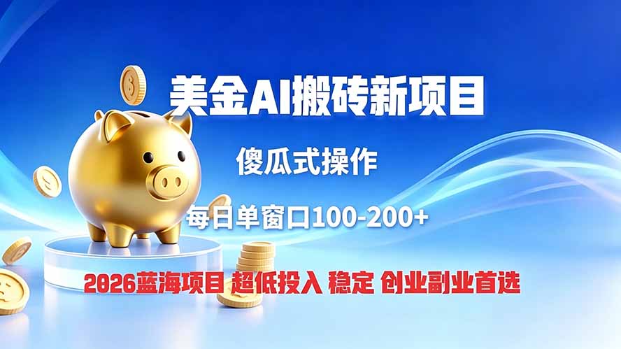 全网独家！2026美金搬砖新项目，低门槛高回报，长久绿色稳定，用副业改写人生-悟思笔记，一个低调的学习营。