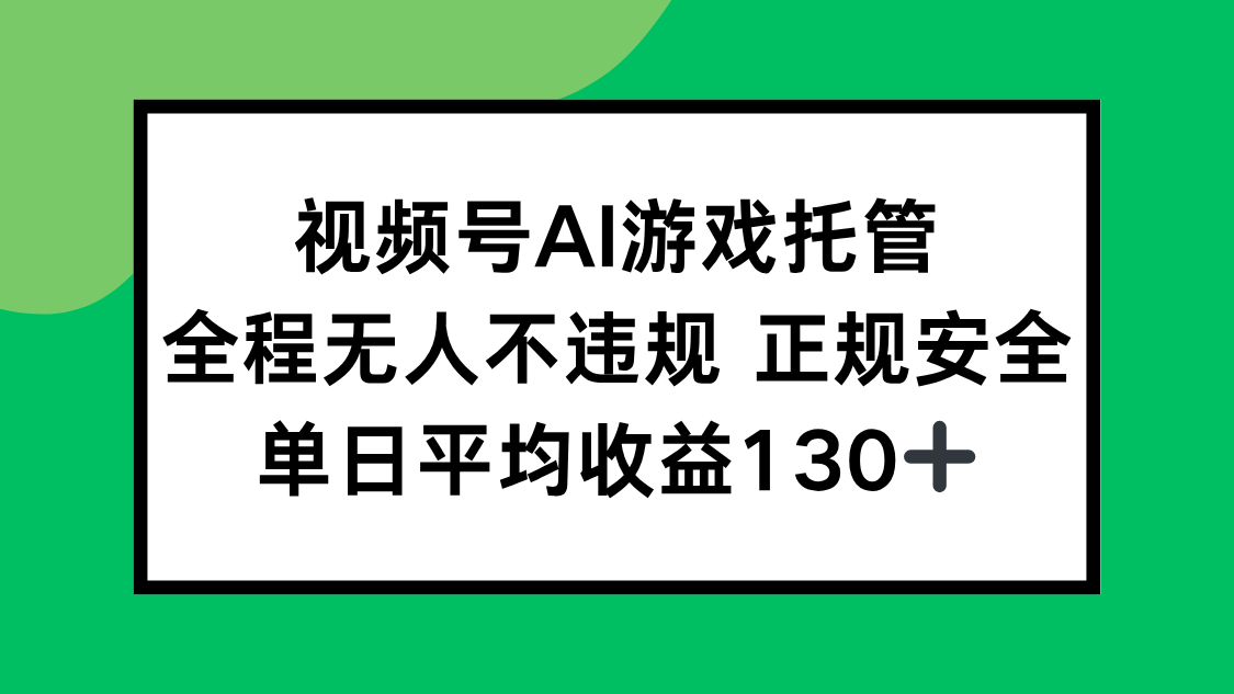2025最新AI一键直播任务，全程无人不违规，操作简单，单日平均收益130+-悟思笔记，一个低调的学习营。