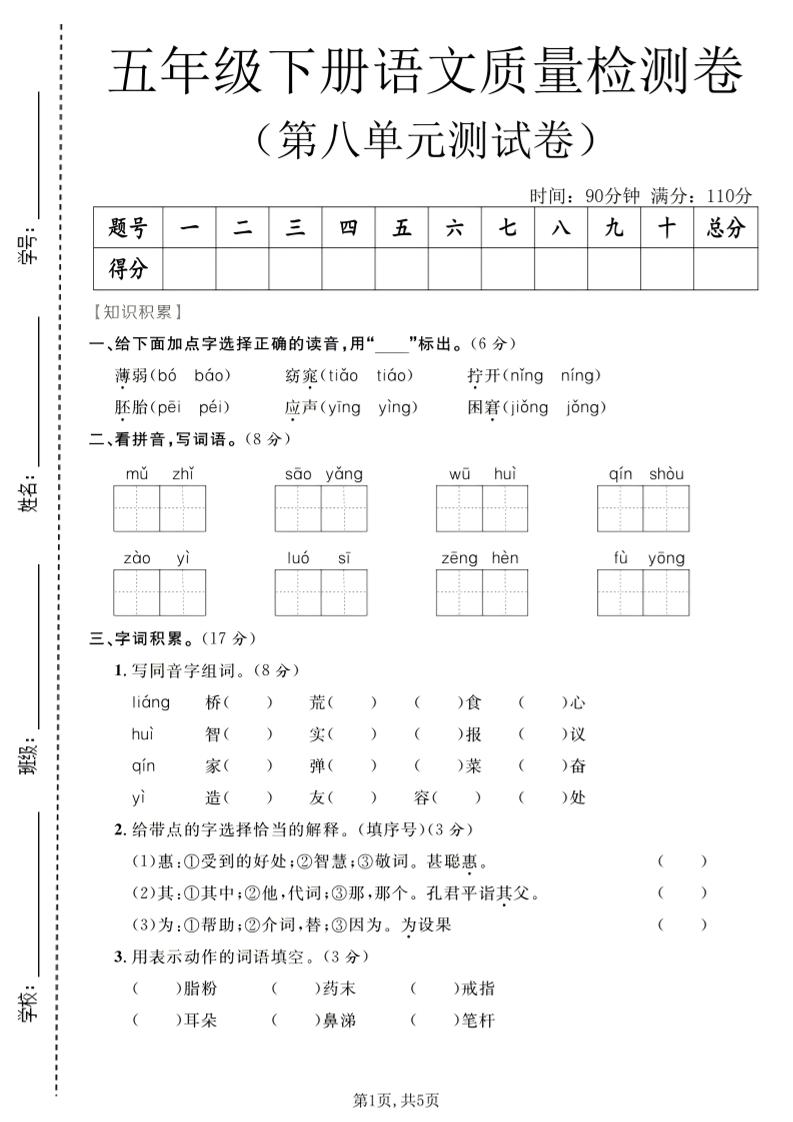 五年级下语文第八单元质量检测卷-悟思笔记，一个低调的学习营。