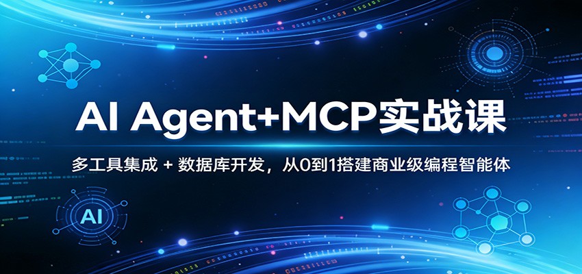 AI Agent+MCP实战课：多工具集成 + 数据库开发，从0到1搭建商业级编程智能体-悟思笔记，一个低调的学习营。