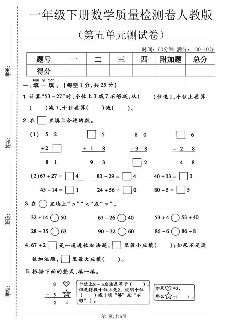 一年级下数学第五单元质量检测卷1《人教版》-悟思笔记，一个低调的学习营。